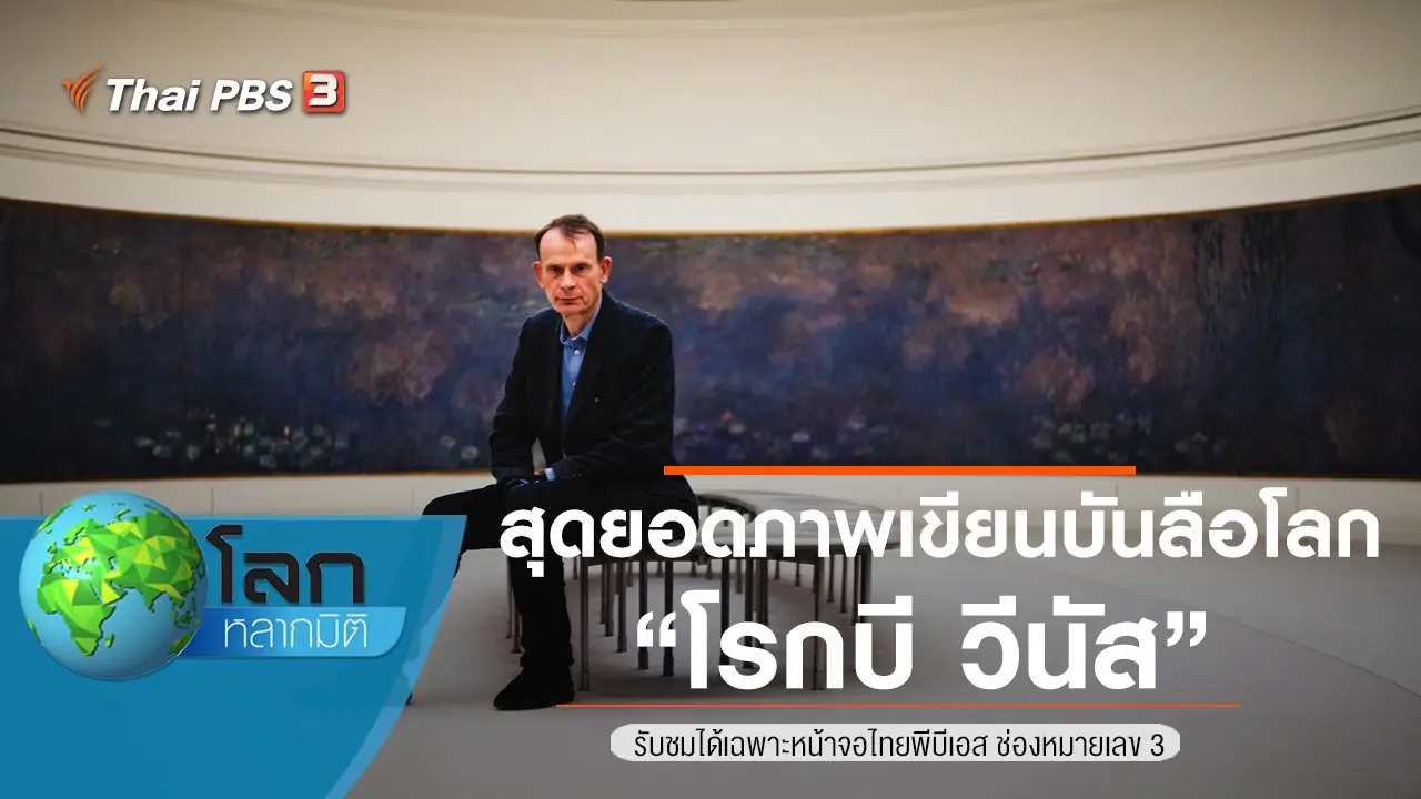 สุดยอดภาพเขียนบันลือโลก ตอน โรกบี วีนัส
