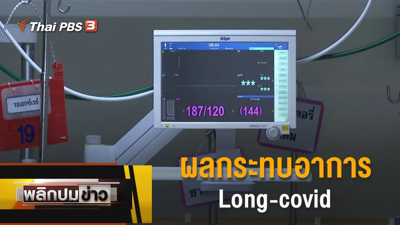 พลิกปมข่าว