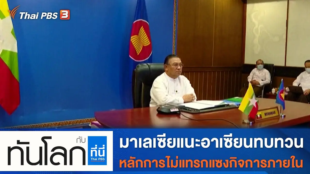 ประเด็นข่าว (22 ต.ค. 64)