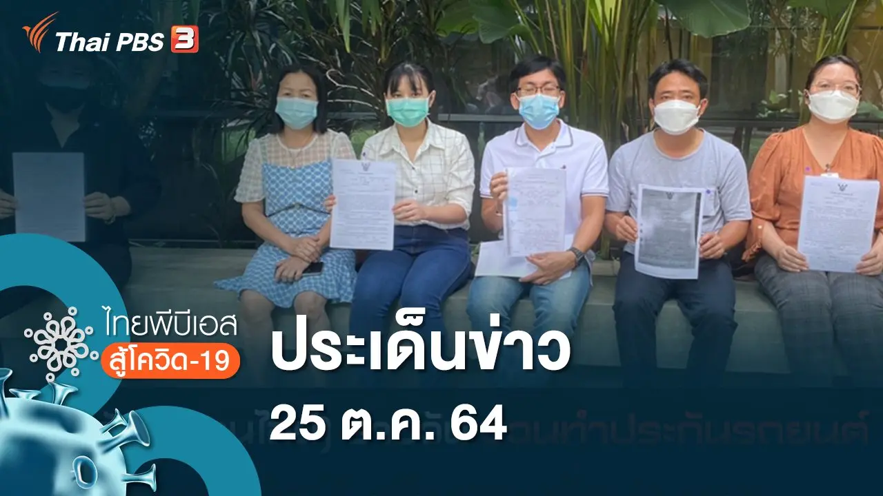 ไทยพีบีเอสสู้โควิด-19