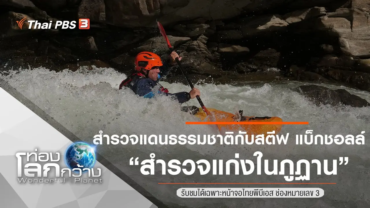 สำรวจแดนธรรมชาติกับสตีฟ แบ็กชอลล์ ตอน สำรวจแก่งในภูฏาน