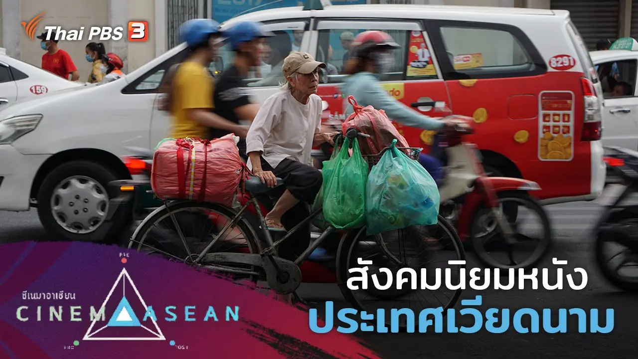 สังคมนิยมหนัง : ประเทศเวียดนาม