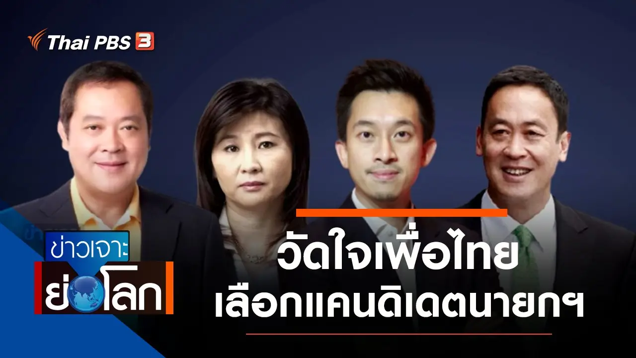 ประเด็นข่าว (23 ต.ค. 64)