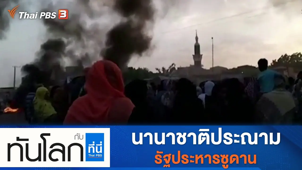 ทันโลก กับ Thai PBS