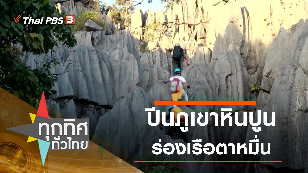 ปีนภูเขาหินปูนล่องเรือตาหมื่น