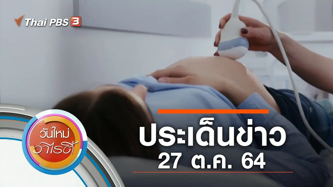 ประเด็นข่าว (27 ต.ค. 64)