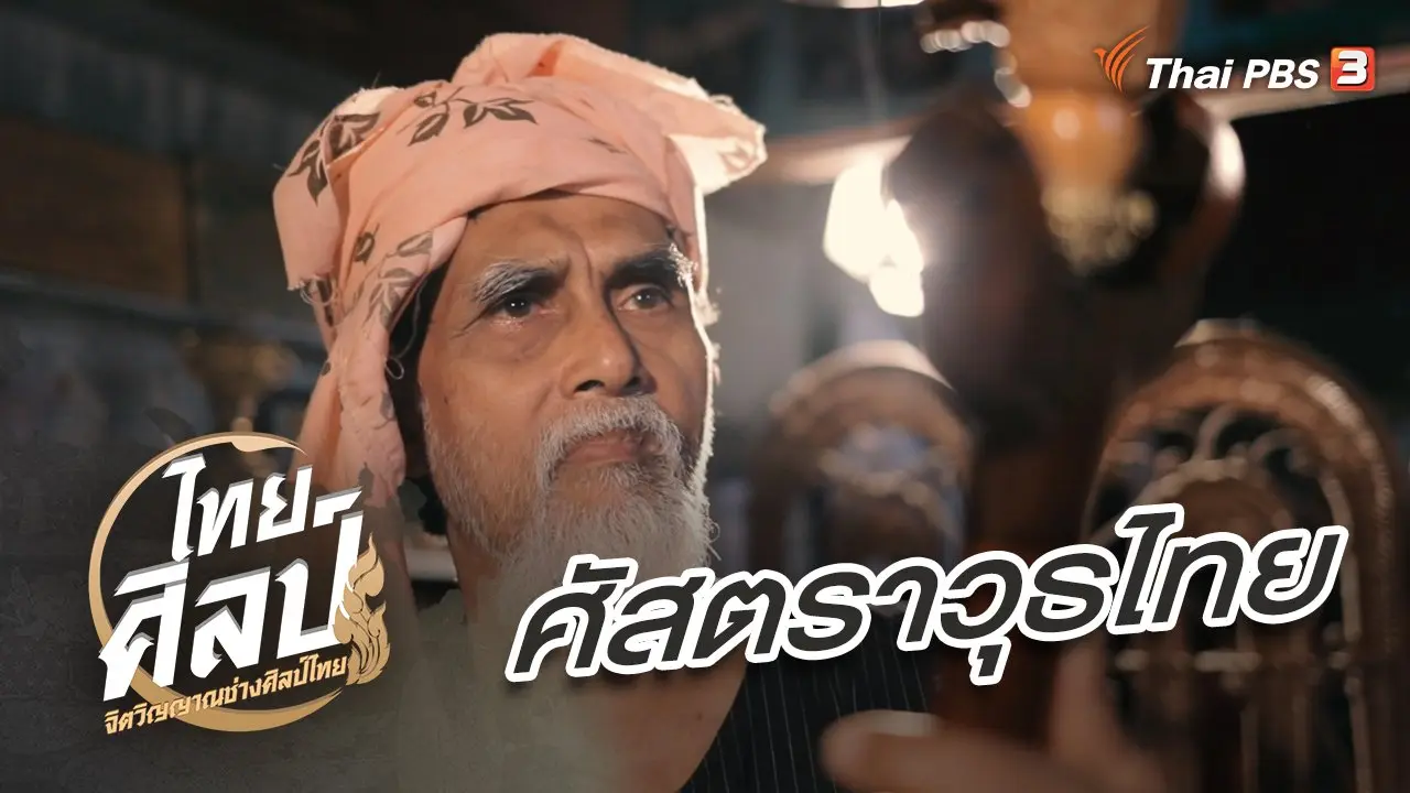 ศัสตราวุธไทย