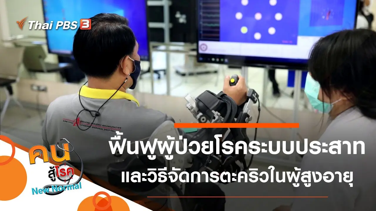 นวัตกรรมฟื้นฟูผู้ป่วยโรคระบบประสาท, วิธีจัดการตะคริวในผู้สูงอายุ
