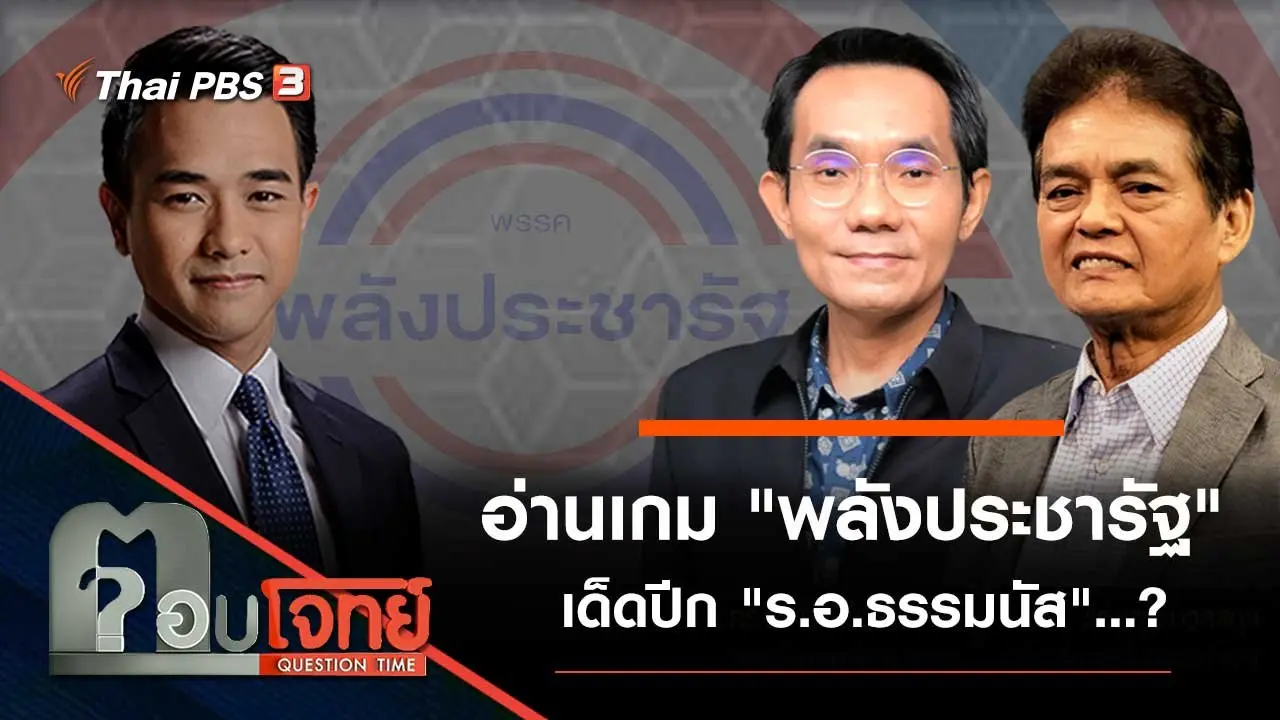 อ่านเกม "พลังประชารัฐ" เด็ดปีก "ร.อ.ธรรมนัส"...?