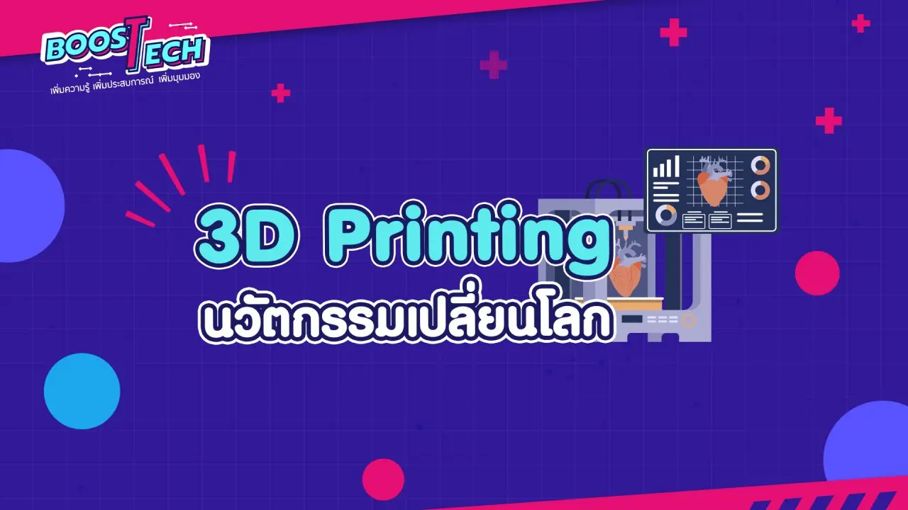 3D PRINTING นวัตกรรมเปลี่ยนโลก