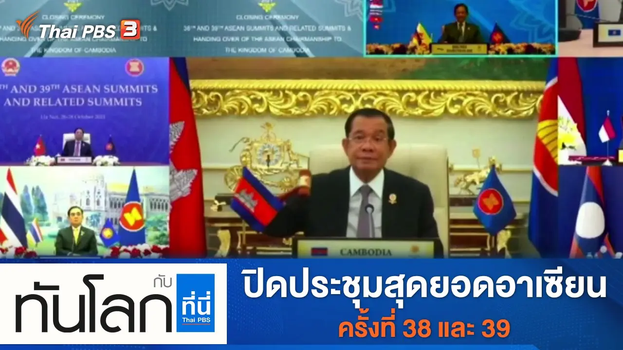 ประเด็นข่าว (28 ต.ค. 64)