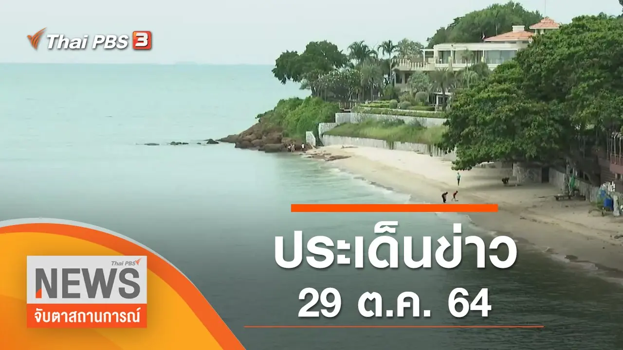 จับตาสถานการณ์