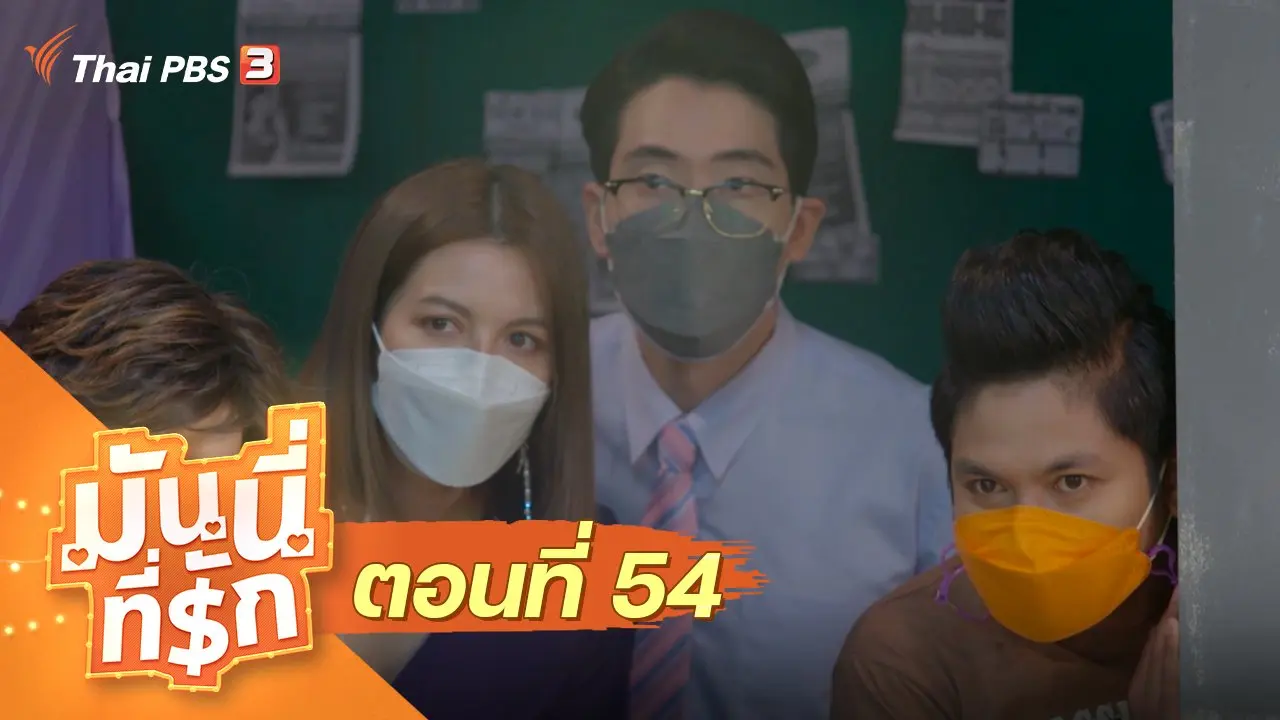 ซิตคอม มันนี่ที่รัก : ตอนที่ 54