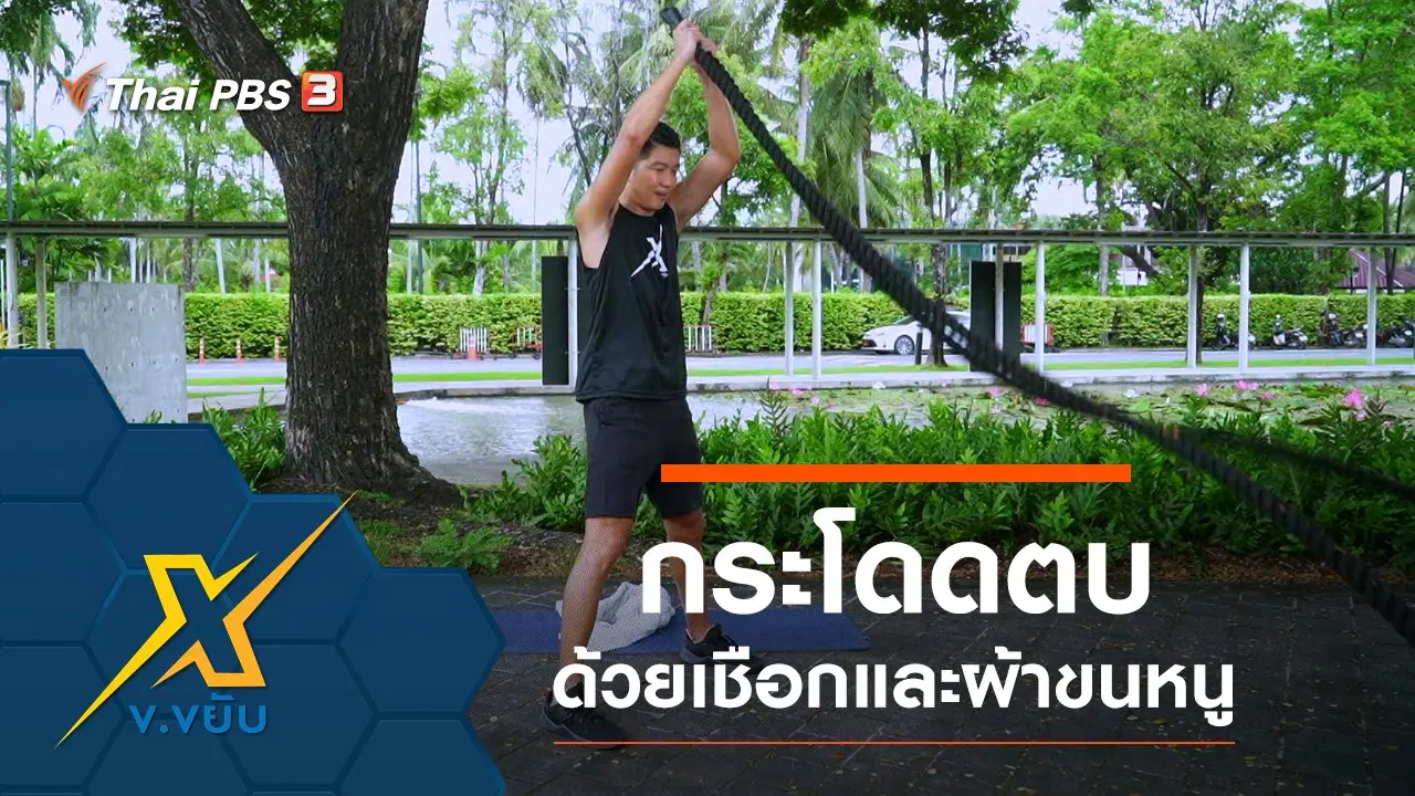 ออกกำลังกายกระโดดตบด้วยเชือกและผ้าขนหนู