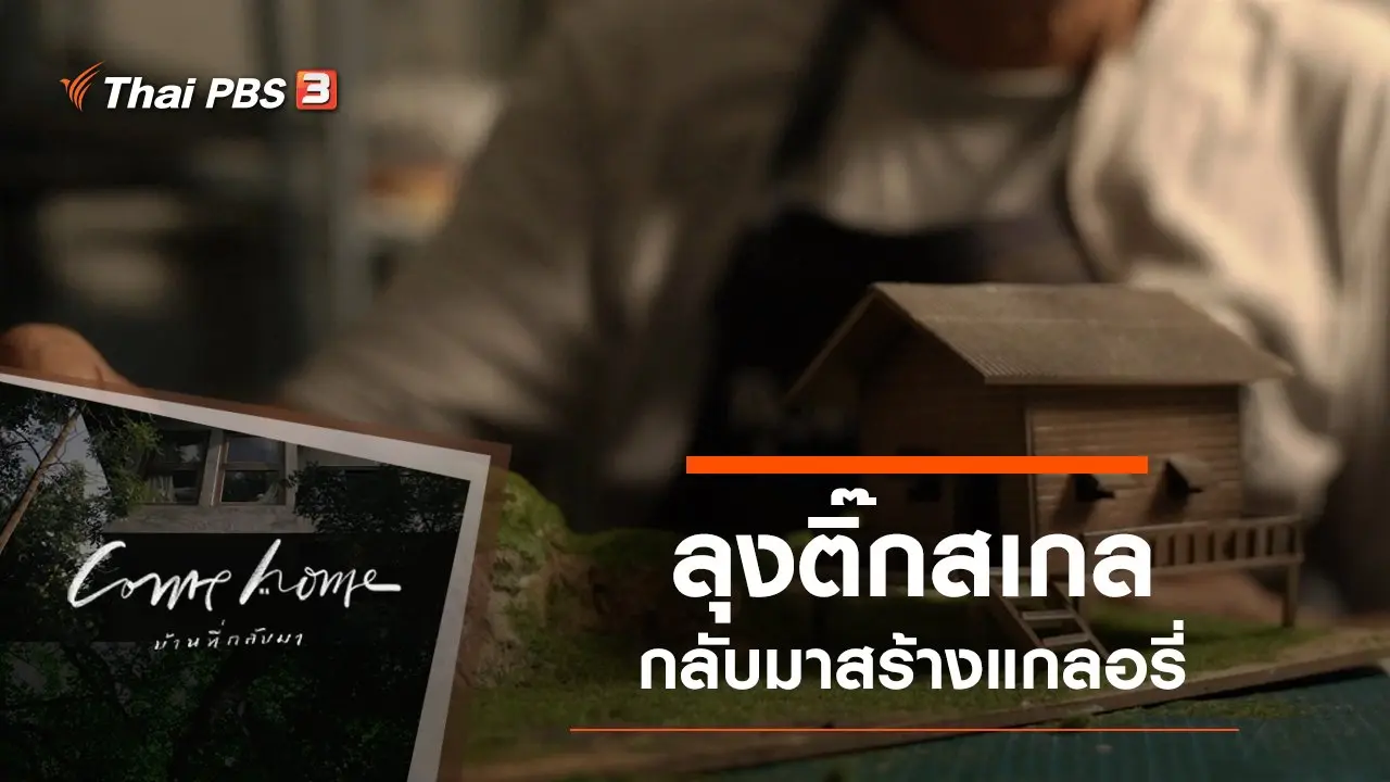 ลุงติ๊กสเกล : กลับมาสร้างแกลอรี่