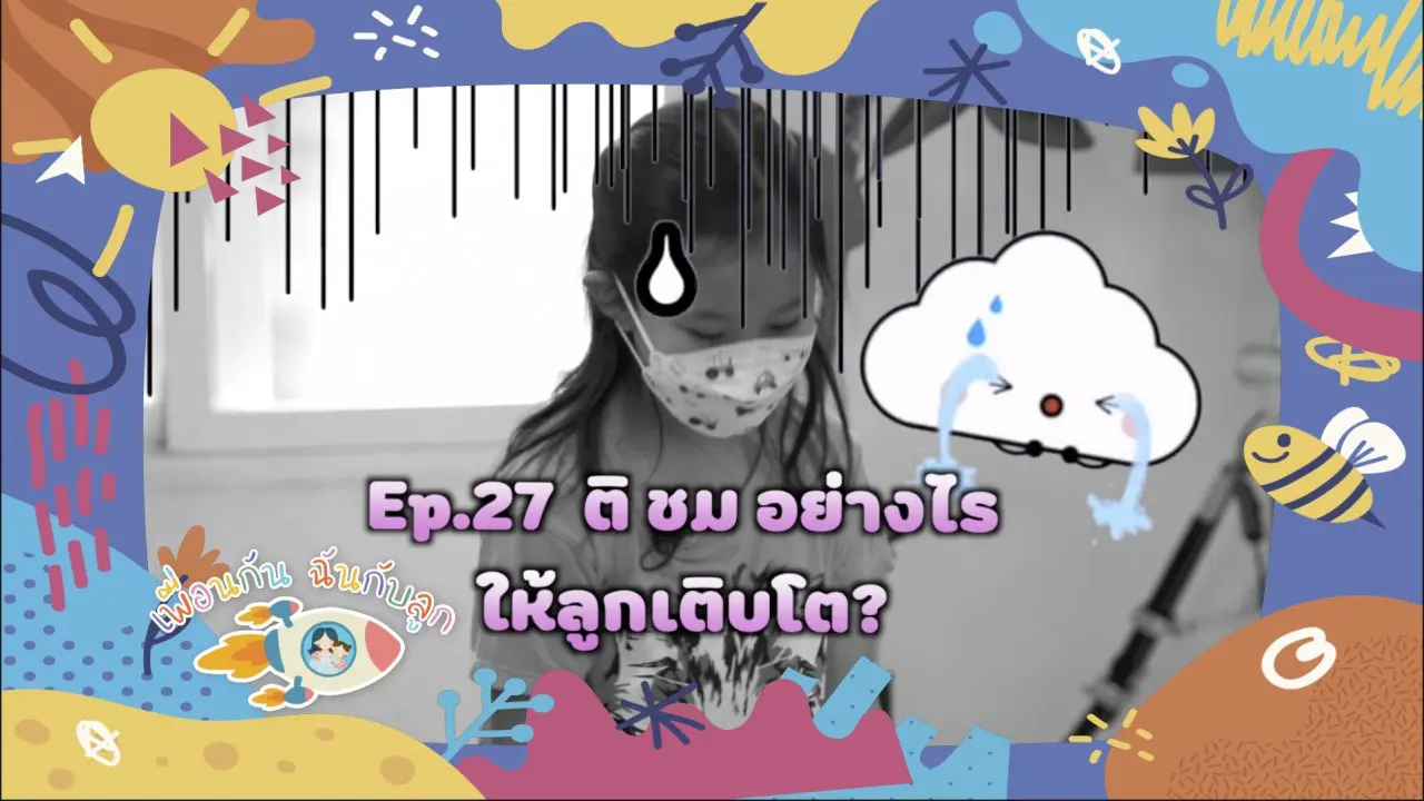 ติชมอย่างไรให้ลูกเติบโต ?