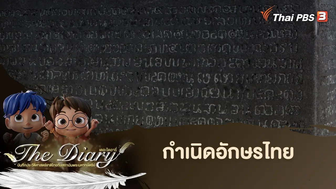 กำเนิดอักษรไทย