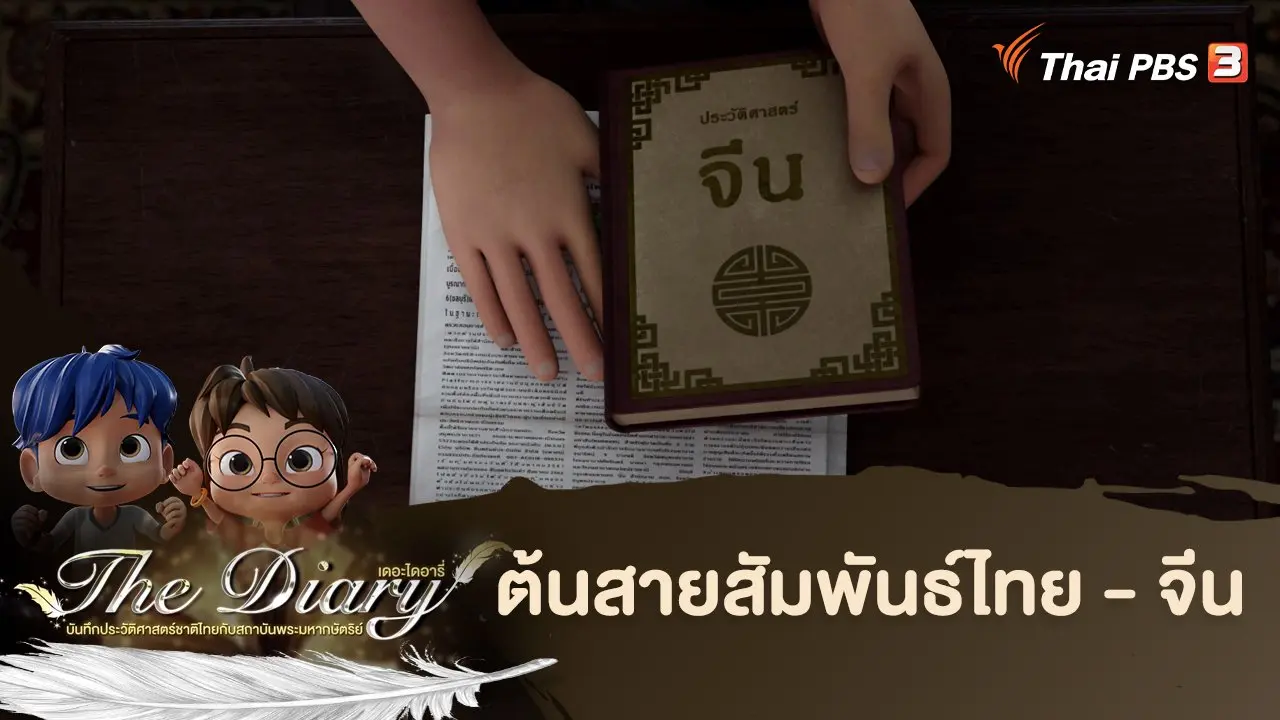 ต้นสายสัมพันธ์ไทย - จีน