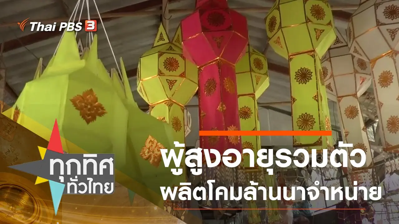 ผู้สูงอายุรวมตัวผลิตโคมล้านนาจำหน่าย