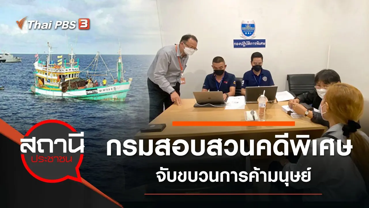DSI จับขบวนการค้ามนุษย์