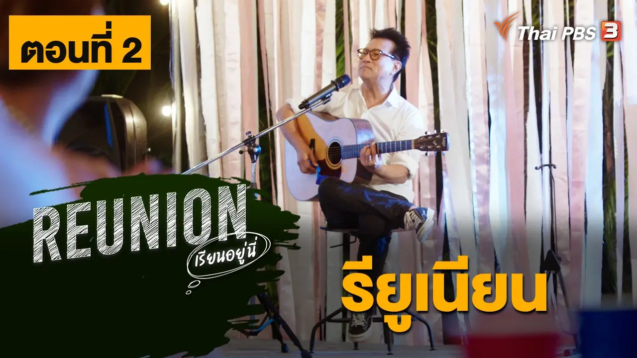 Reunion เรียนอยู่นี่ : ตอนที่ 2 รียูเนียน
