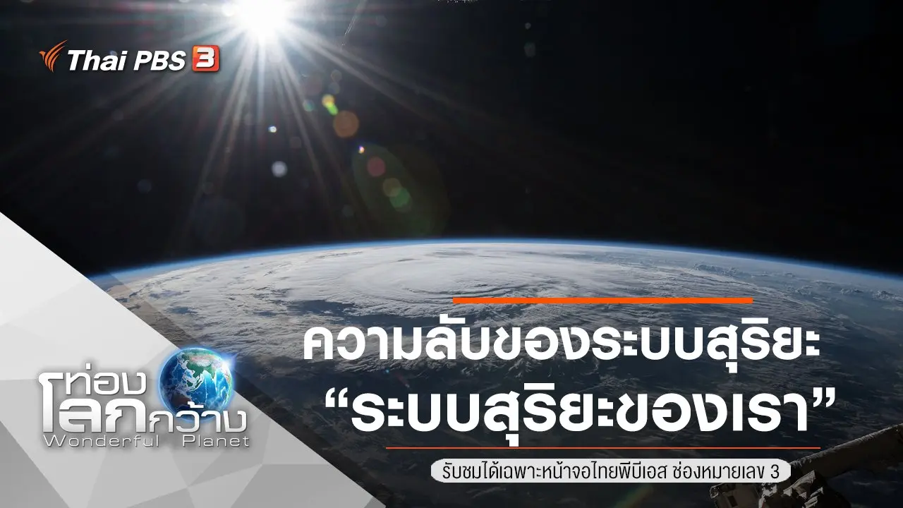 ความลับของระบบสุริยะ ตอน ระบบสุริยะของเรา