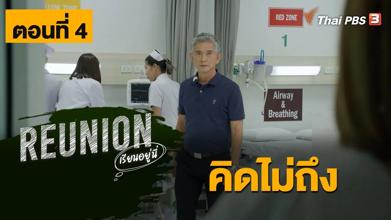 Reunion เรียนอยู่นี่ : ตอนที่ 4 คิดไม่ถึง