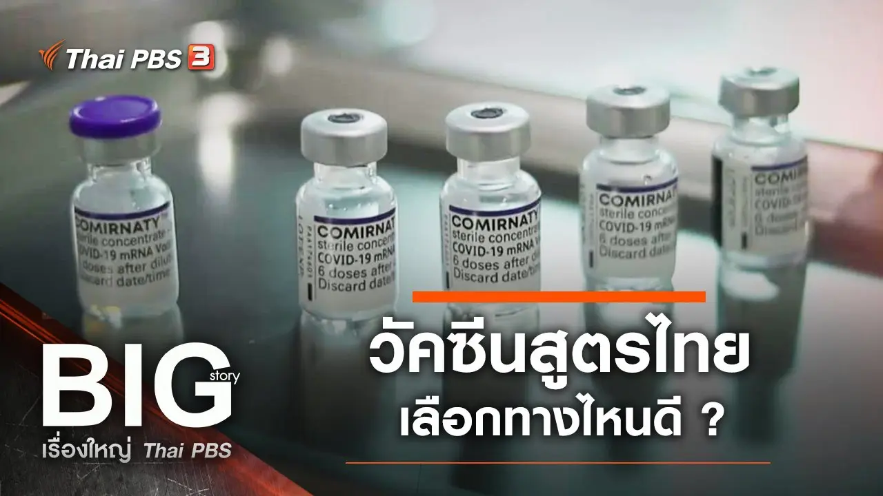 วัคซีนสูตรไทยเลือกทางไหนดี ?