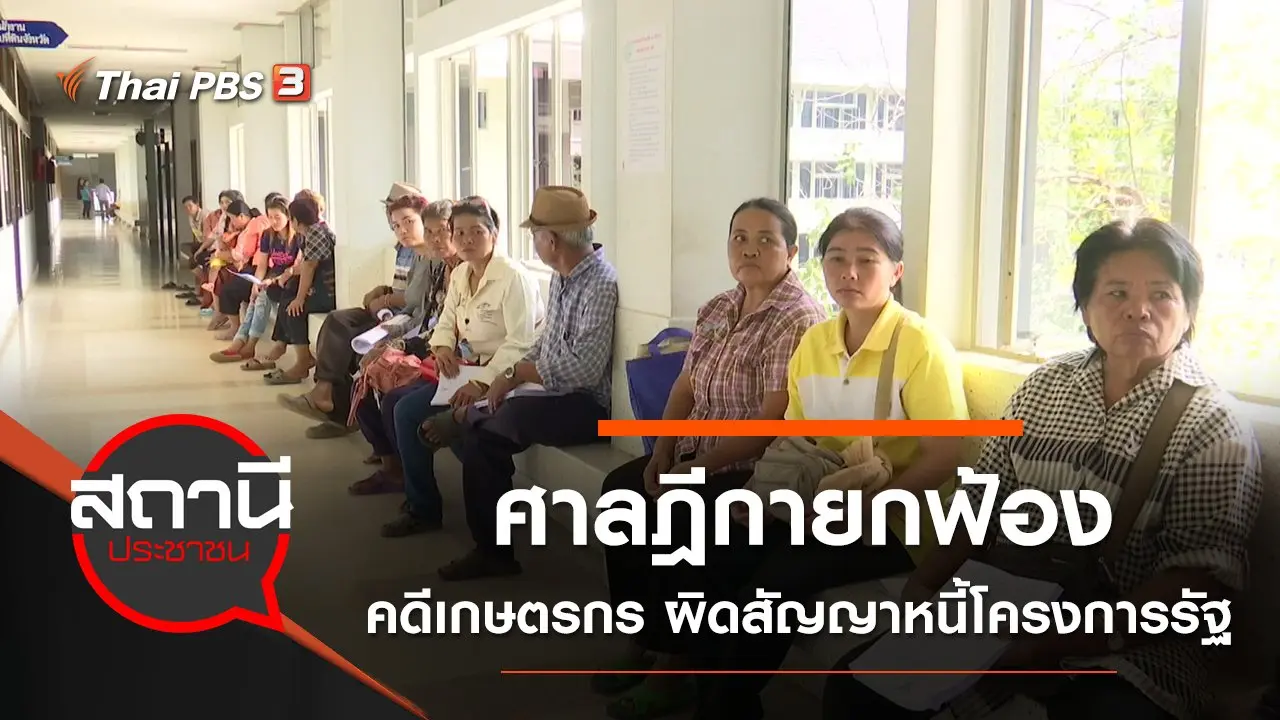ศาลฎีกายกฟ้องคดีเกษตรกร จ.ปราจีนบุรี ผิดสัญญาหนี้โครงการรัฐ