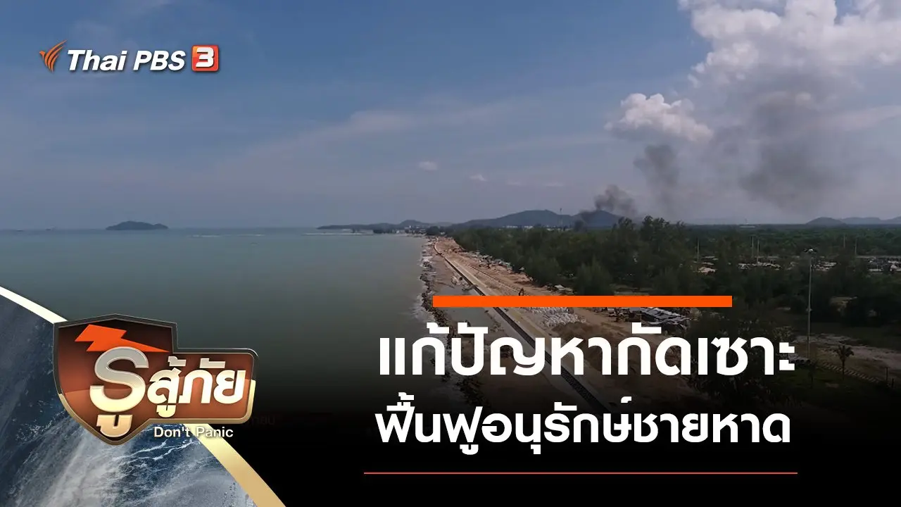​แก้ปัญหากัดเซาะ ฟื้นฟูอนุรักษ์ชายหาด