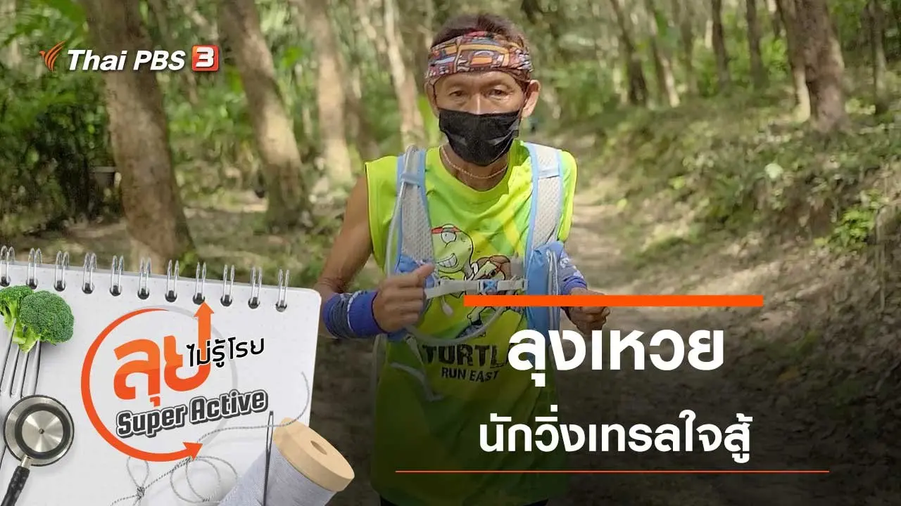 ลุงเหวยนักวิ่งเทรลใจสู้