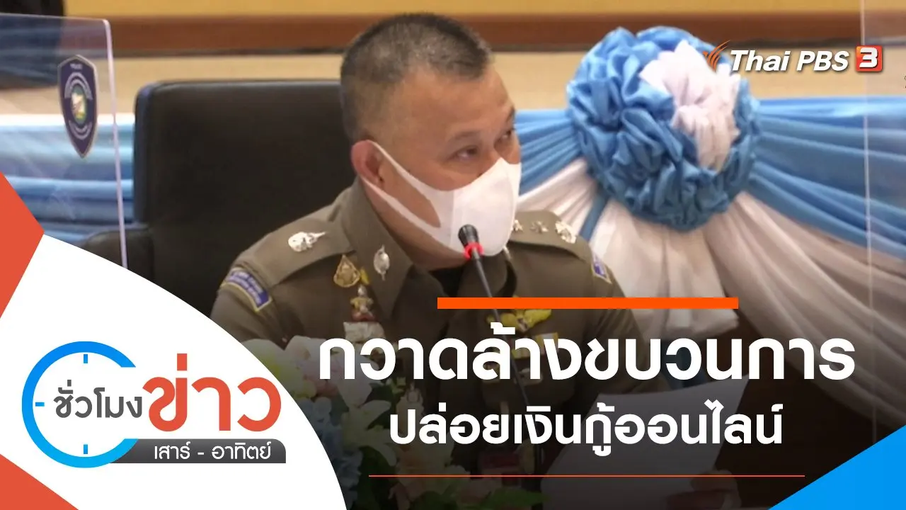 ประเด็นข่าว (13 พ.ย. 64)