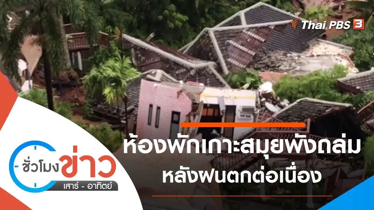ชั่วโมงข่าว เสาร์ - อาทิตย์