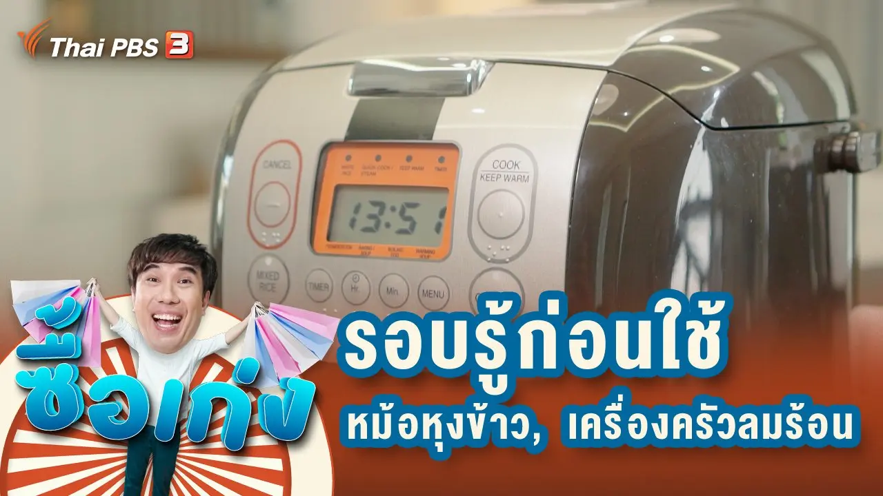 หม้อหุงข้าว รอบรู้ก่อนใช้เพื่อความปลอดภัยของผู้ซื้อ และเครื่องครัวลมร้อน