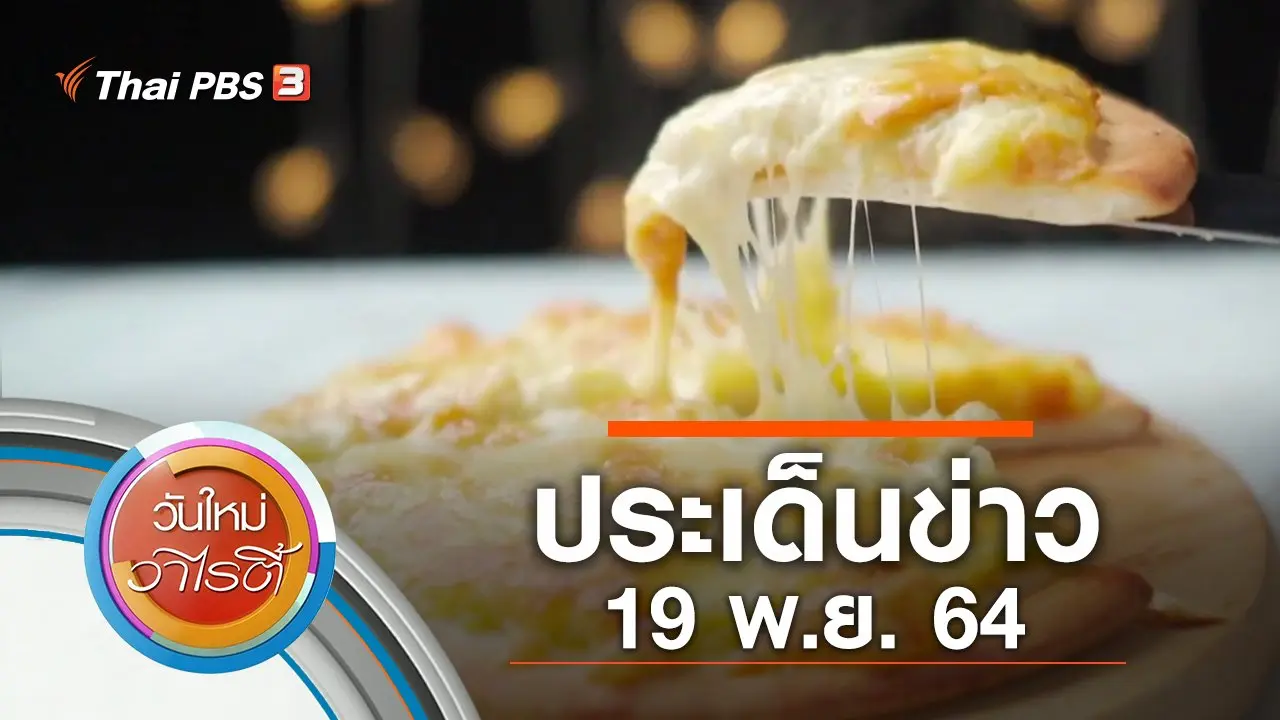 ประเด็นข่าว (19 พ.ย. 64)