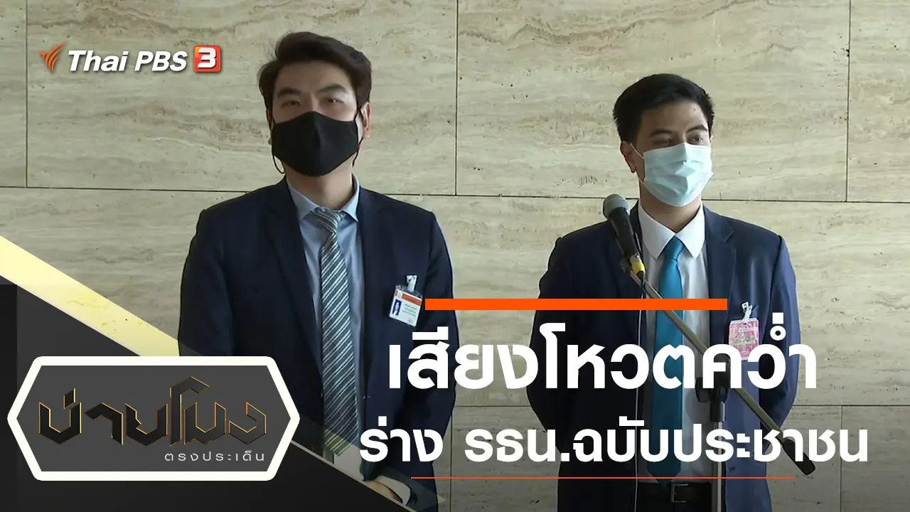 ประเด็นข่าว (17 พ.ย. 64)