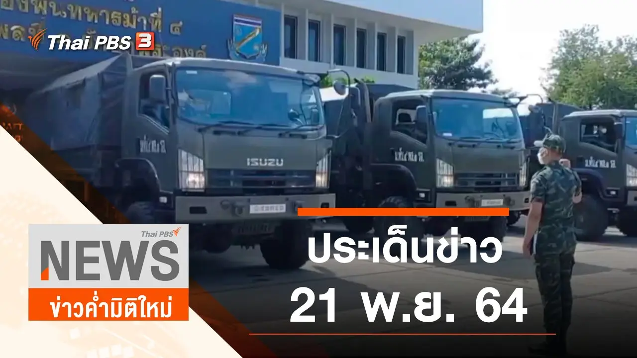 ประเด็นข่าว (21 พ.ย. 64)
