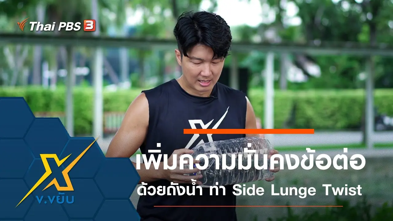 เพิ่มความมั่นคงให้ข้อต่อด้วยถังน้ำกับท่า Side Lunge Twist