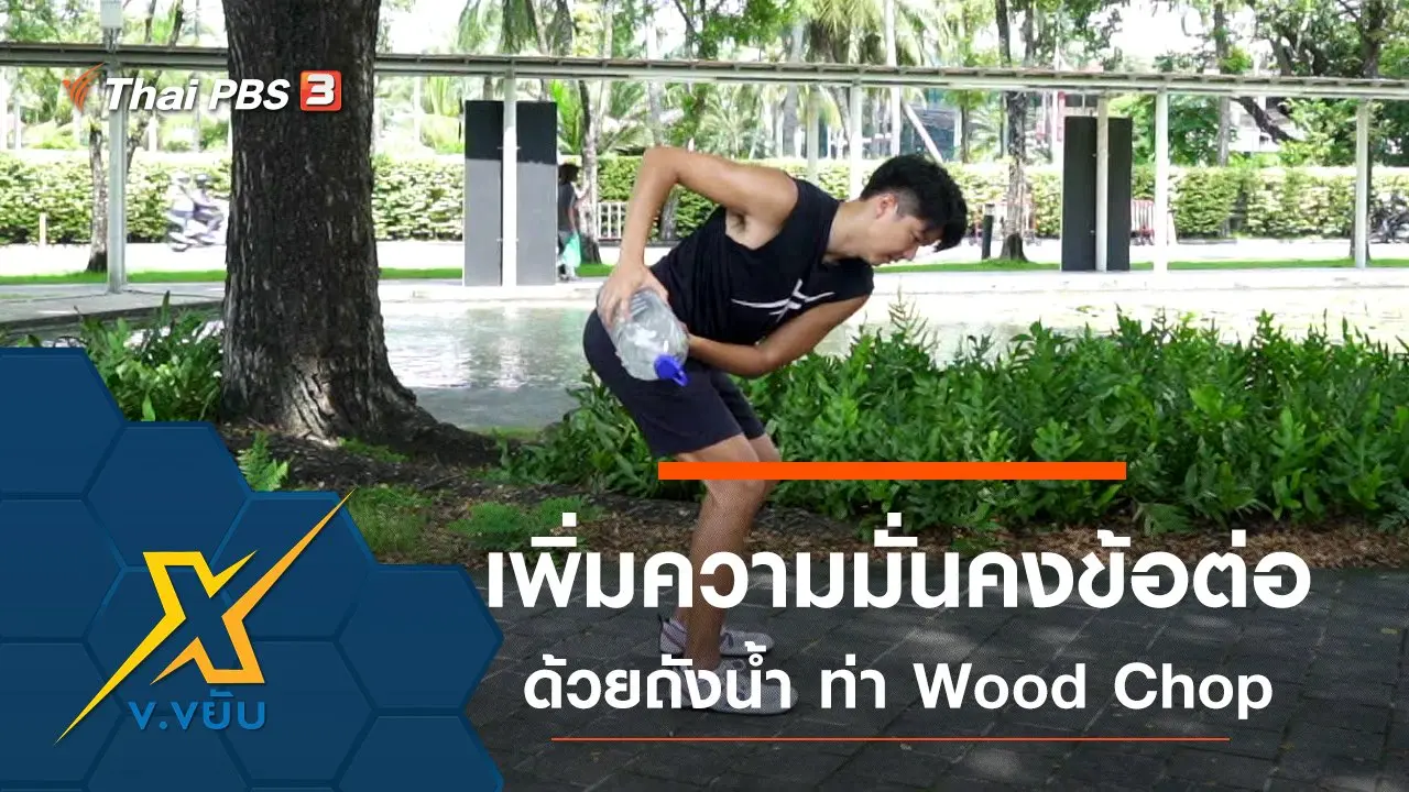 ข.ขยับ X