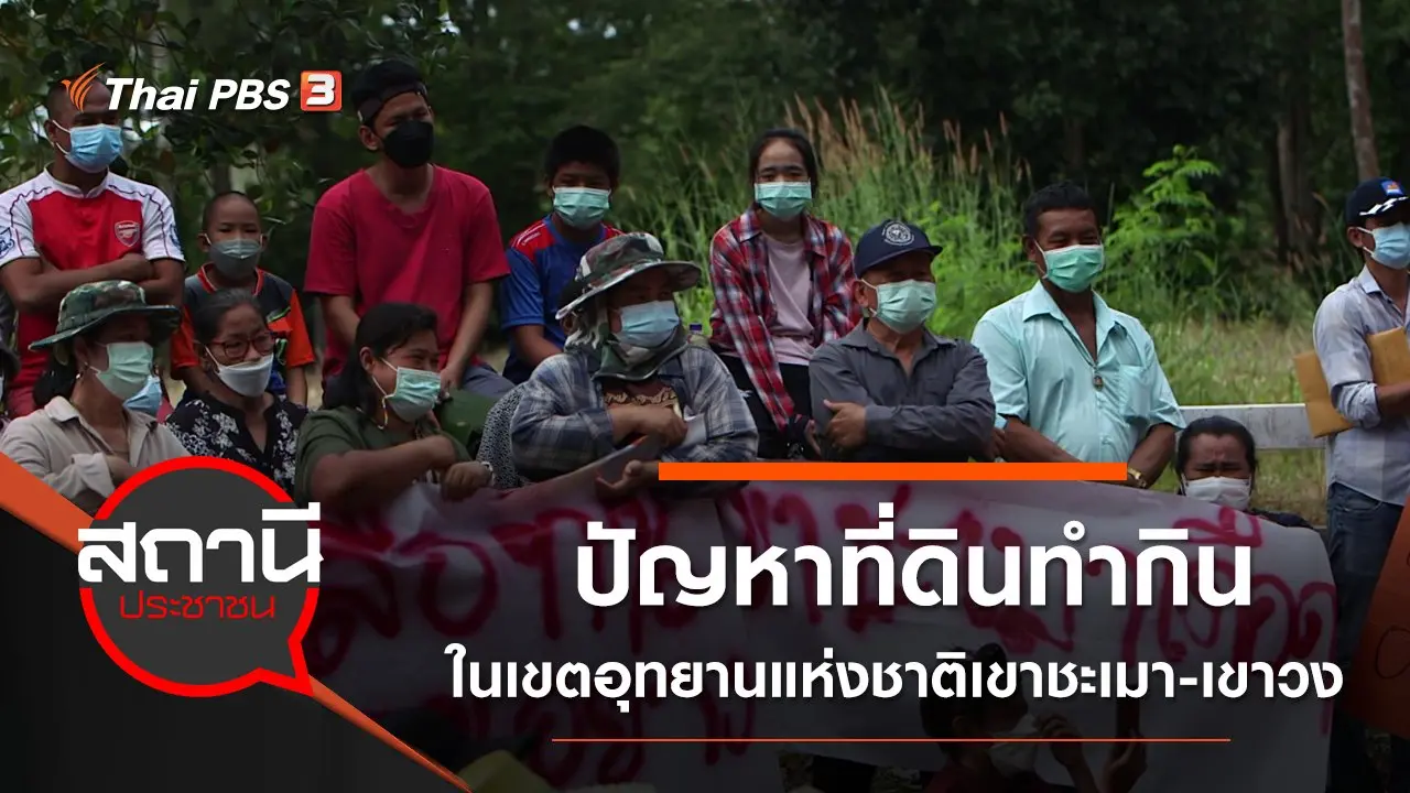 ปัญหาที่ดินทำกินในเขตอุทยานแห่งชาติเขาชะเมา - เขาวง