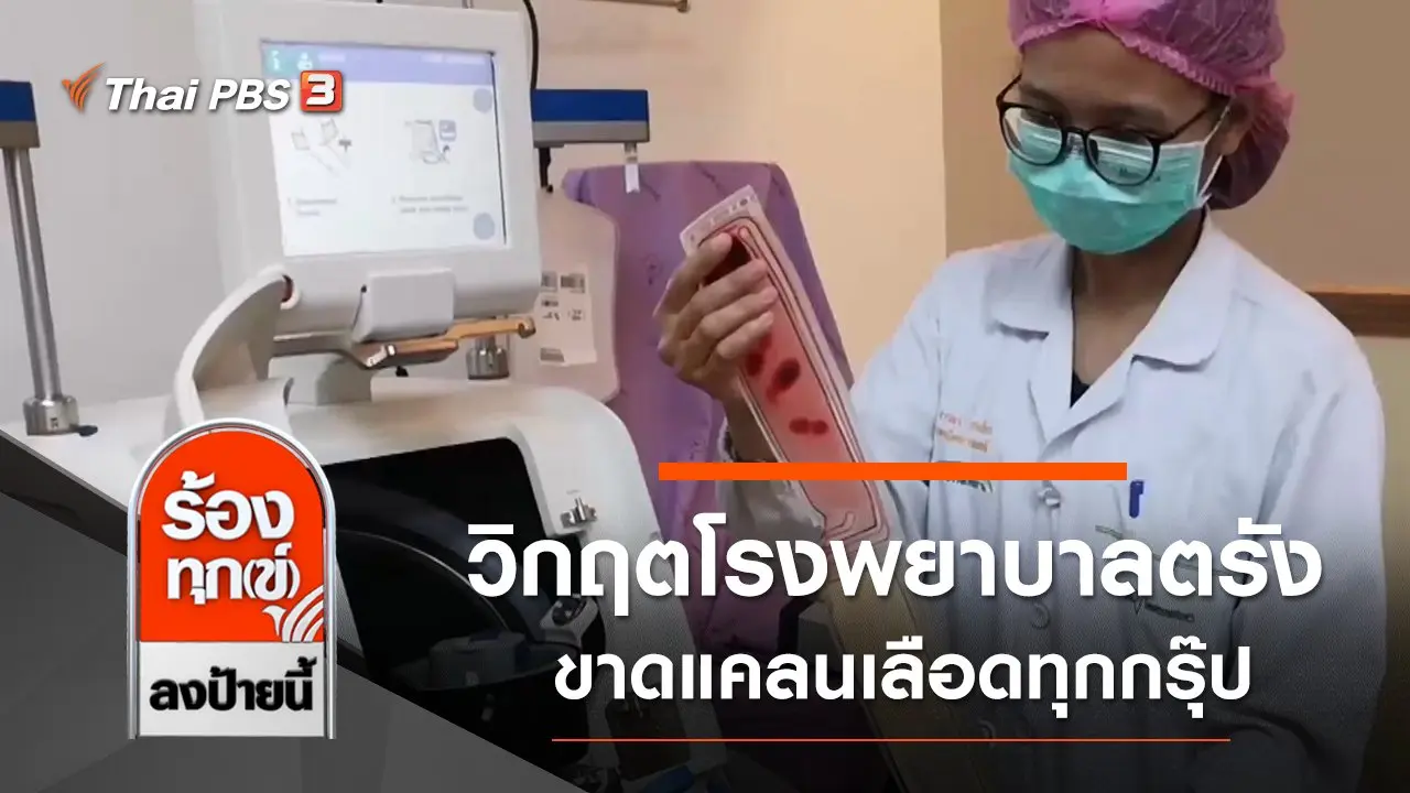 วิกฤตโรงพยาบาลตรัง ขาดแคลนเลือดทุกกรุ๊ป กระทบการผ่าตัด