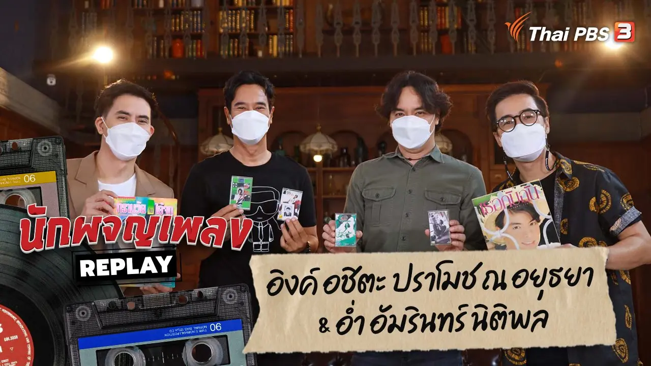 วัยห้าว...ยุค 90