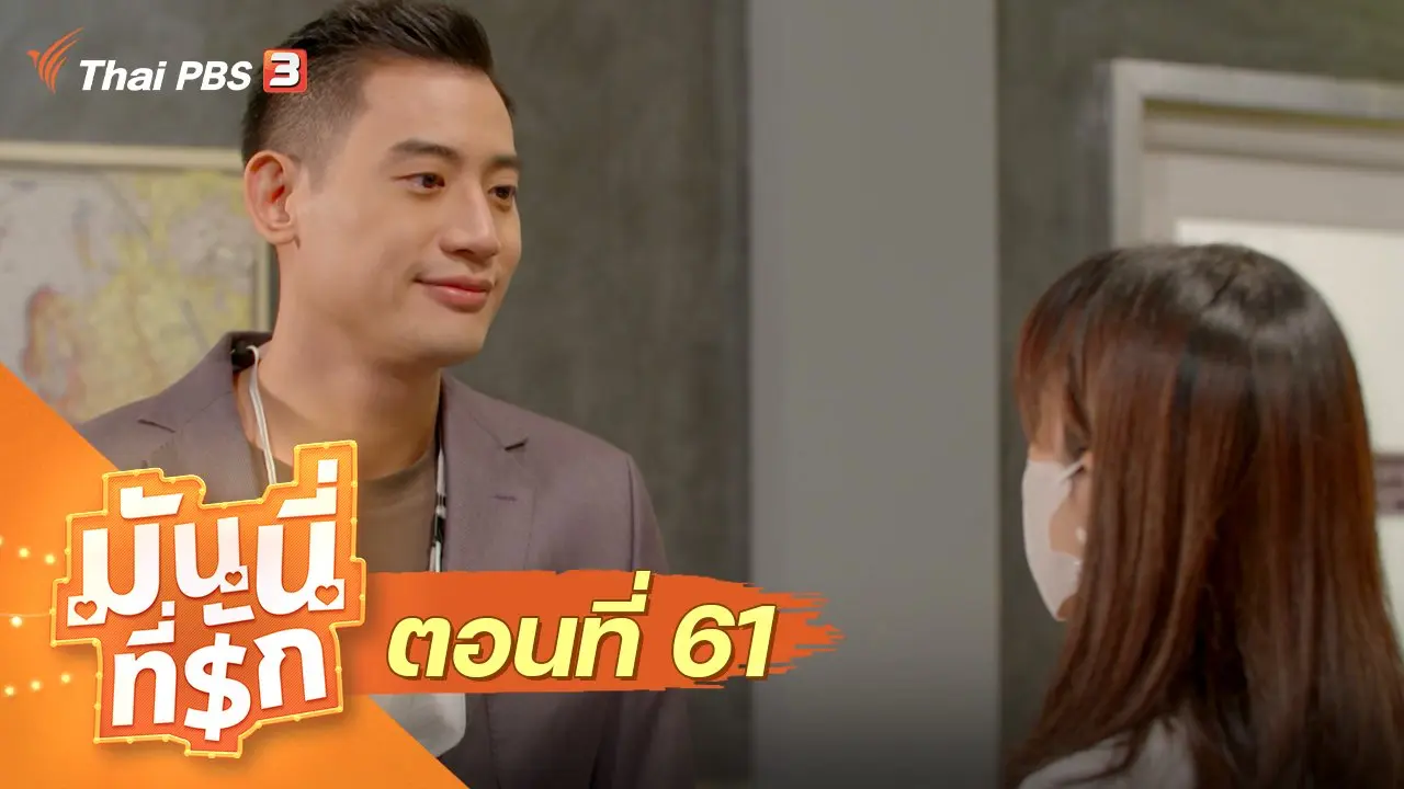 ซิตคอม มันนี่ที่รัก : ตอนที่ 61
