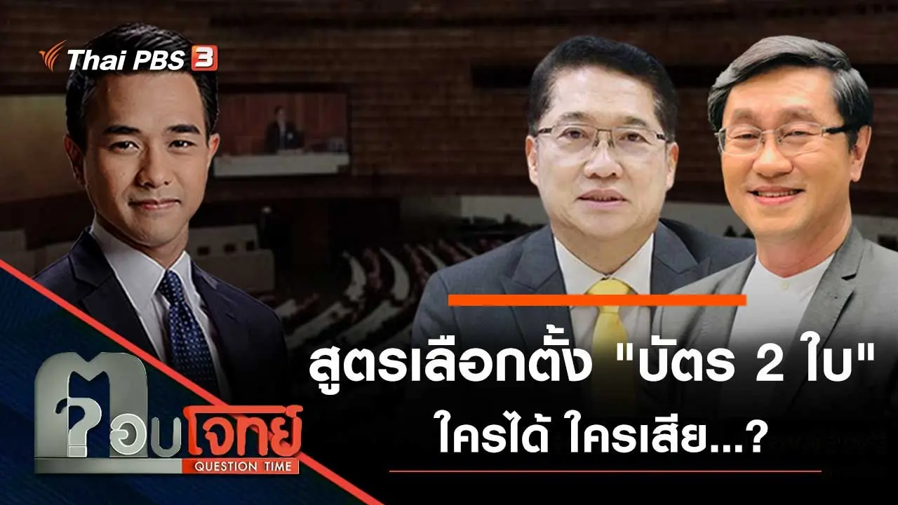 สูตรเลือกตั้ง "บัตร 2 ใบ" ใครได้ ใครเสีย...?