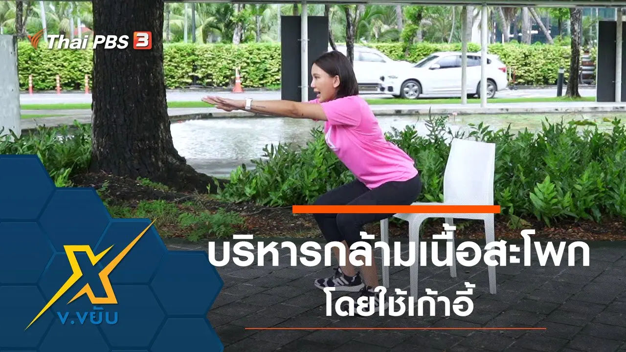 ท่าบริหารกล้ามเนื้อส่วนสะโพกโดยใช้เก้าอี้