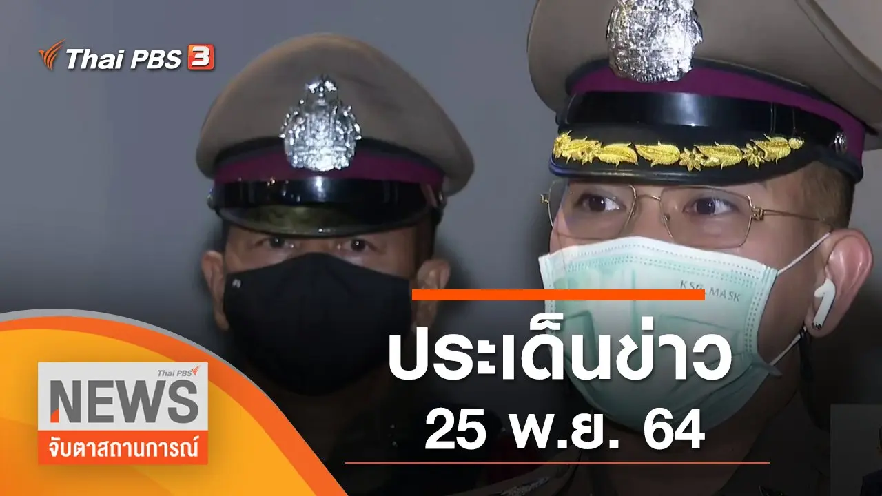 ประเด็นข่าว (25 พ.ย. 64)
