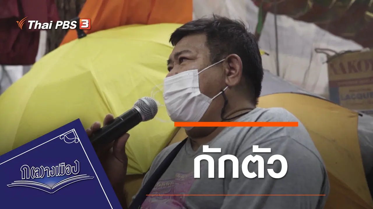 กักตัว