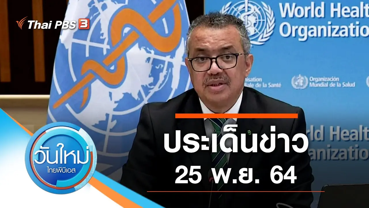 วันใหม่  ไทยพีบีเอส