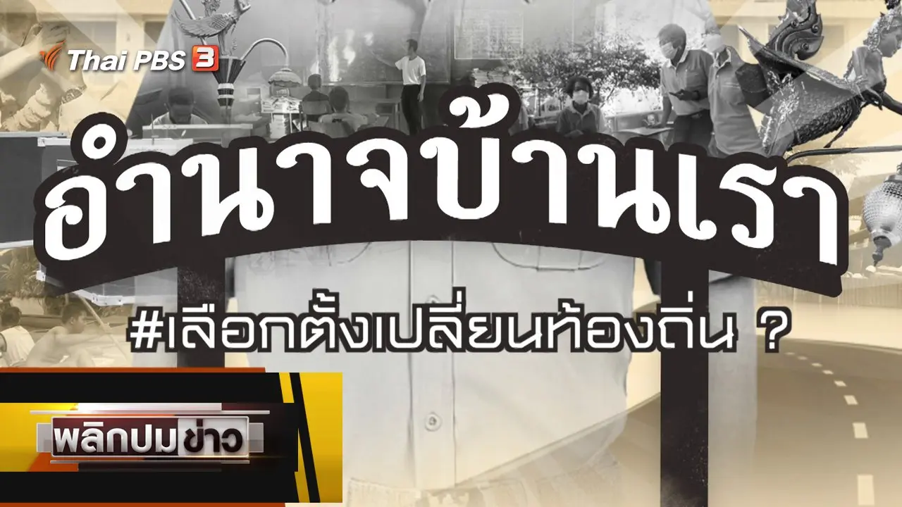 เลือกตั้งเปลี่ยนท้องถิ่น ?