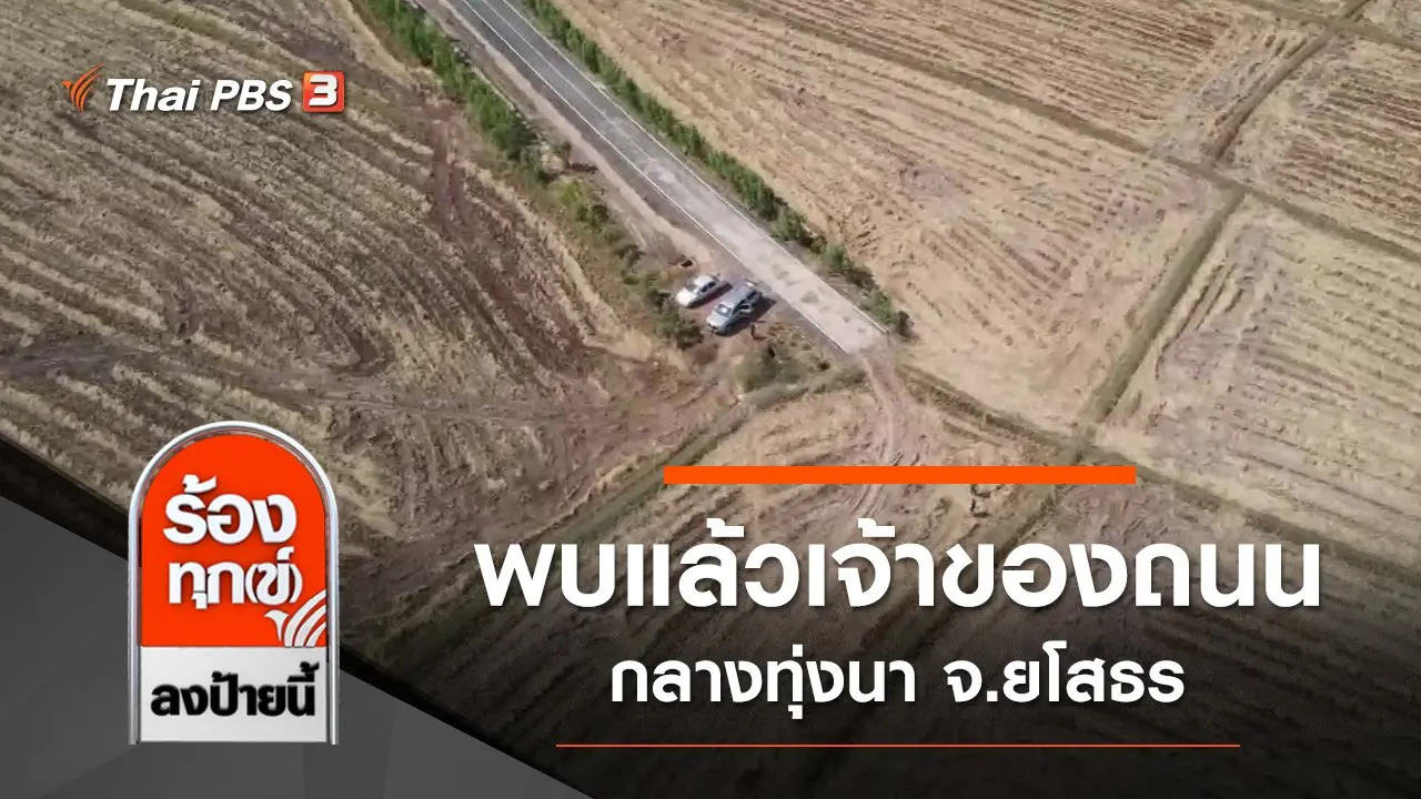 พบแล้วเจ้าของถนนที่หายไป กลางทุ่งนา จ.ยโสธร